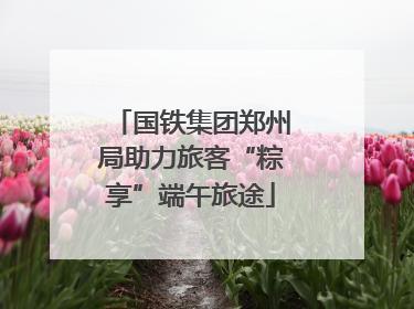 国铁集团郑州局助力旅客“粽享”端午旅途