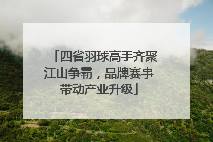 四省羽球高手齐聚江山争霸，品牌赛事带动产业升级