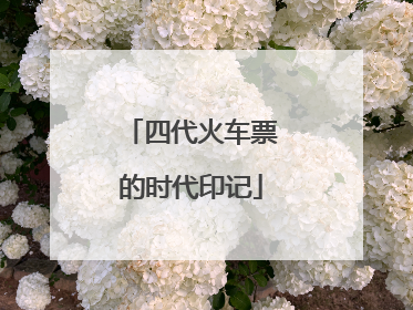 四代火车票的时代印记