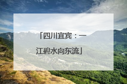 四川宜宾：一江碧水向东流