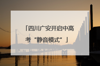 四川广安开启中高考“静音模式”