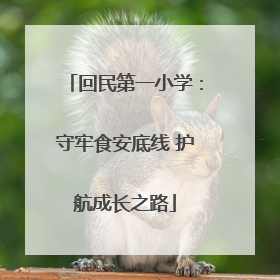 回民第一小学：守牢食安底线 护航成长之路