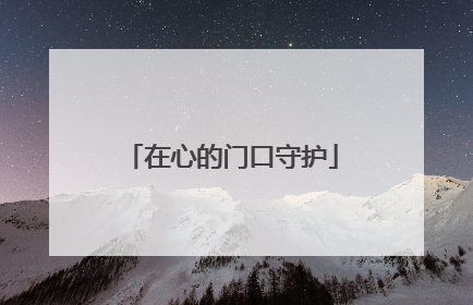 在心的门口守护