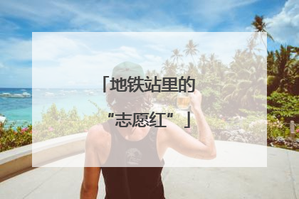 地铁站里的“志愿红”
