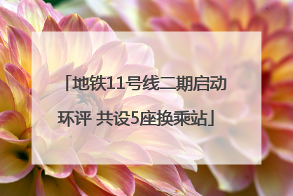 地铁11号线二期启动环评 共设5座换乘站
