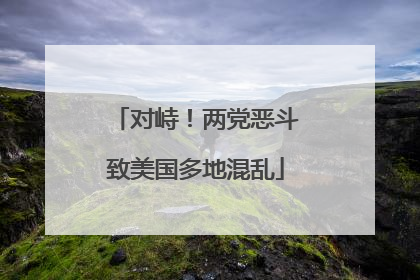 对峙！两党恶斗致美国多地混乱