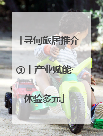 寻甸旅居推介③丨产业赋能·体验多元