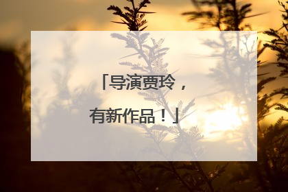 导演贾玲，有新作品！