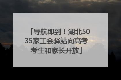 导航即到！湖北5035家工会驿站向高考考生和家长开放