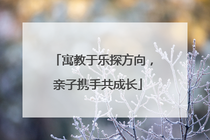 寓教于乐探方向，亲子携手共成长