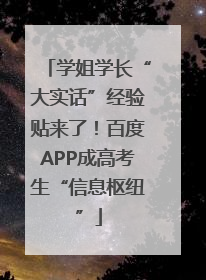 学姐学长“大实话”经验贴来了！百度APP成高考生“信息枢纽”