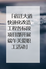 宿迁大道快速化改造工程各标段项目部开展端午关爱职工活动