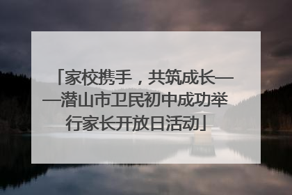 家校携手，共筑成长——潜山市卫民初中成功举行家长开放日活动