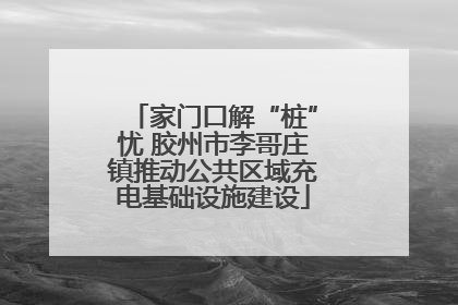 家门口解“桩”忧 胶州市李哥庄镇推动公共区域充电基础设施建设