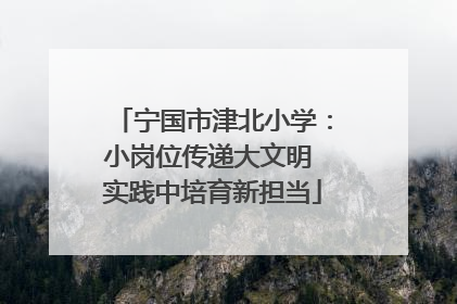 宁国市津北小学：小岗位传递大文明 实践中培育新担当