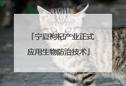 宁夏枸杞产业正式应用生物防治技术