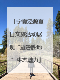 宁夏泾源夏日文旅活动展现“避暑胜地”生态魅力