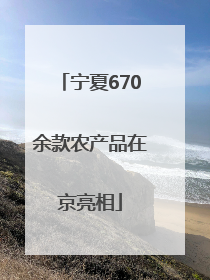 宁夏670余款农产品在京亮相