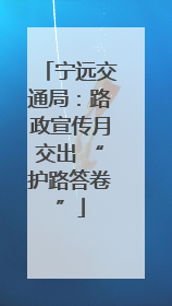 宁远交通局：路政宣传月交出 “护路答卷”