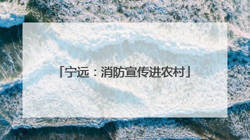 宁远：消防宣传进农村