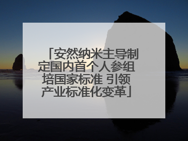 安然纳米主导制定国内首个人参组培国家标准 引领产业标准化变革