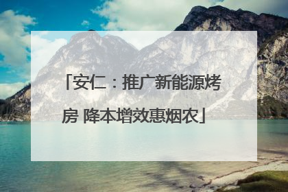 安仁：推广新能源烤房 降本增效惠烟农