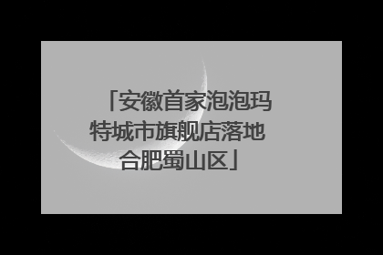 安徽首家泡泡玛特城市旗舰店落地合肥蜀山区
