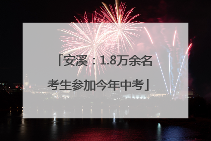 安溪：1.8万余名考生参加今年中考