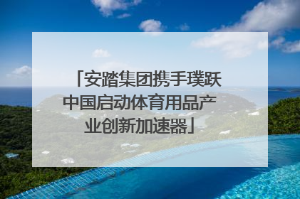 安踏集团携手璞跃中国启动体育用品产业创新加速器