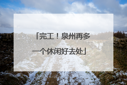 完工！泉州再多一个休闲好去处