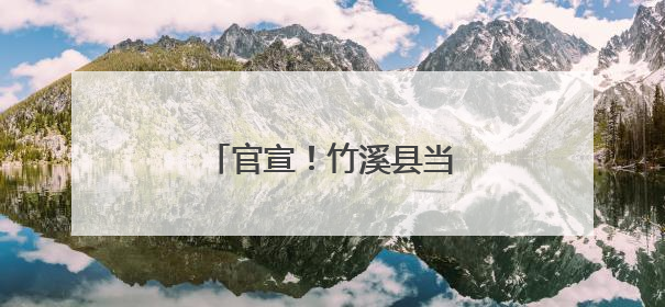 官宣！竹溪县当选全国文明城市