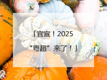 官宣！2025“粤超”来了！