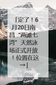 定了！6月20日南昌“两滩七湾”天然泳场正式开放！位置在这→