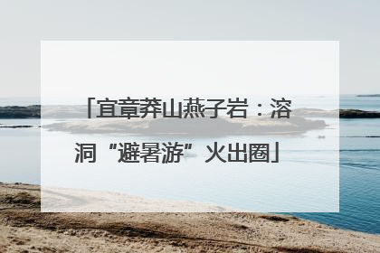 宜章莽山燕子岩：溶洞“避暑游”火出圈