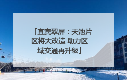 宜宾翠屏：天池片区将大改造 助力区域交通再升级