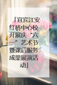 宜宾江安红桥中心校开展庆“六一”艺术节暨课后服务成果展演活动