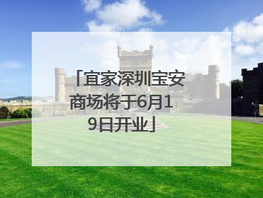 宜家深圳宝安商场将于6月19日开业