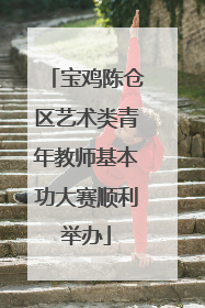 宝鸡陈仓区艺术类青年教师基本功大赛顺利举办