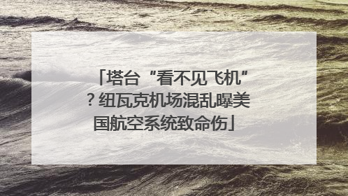塔台“看不见飞机”？纽瓦克机场混乱曝美国航空系统致命伤