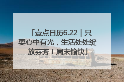 壹点日历6.22｜只要心中有光，生活处处绽放芬芳！周末愉快