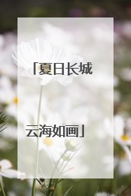 夏日长城云海如画