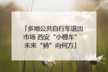 多地公共自行车退出市场 西安“小橙车”未来“骑”向何方