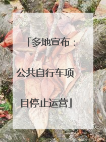 多地宣布：公共自行车项目停止运营
