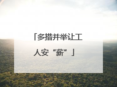 多措并举让工人安“薪”