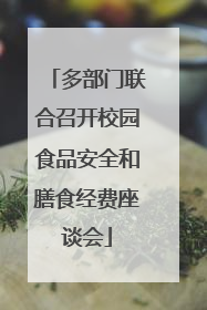 多部门联合召开校园食品安全和膳食经费座谈会