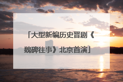 大型新编历史晋剧《魏碑往事》北京首演