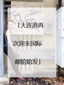 大连港再次迎来国际邮轮始发