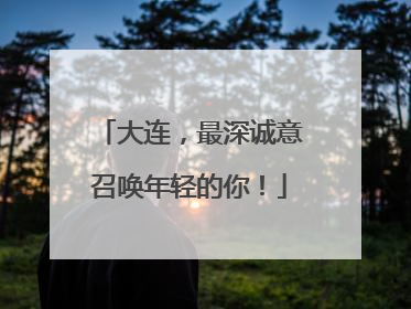 大连，最深诚意召唤年轻的你！