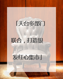 天台多部门联合，打造银发红心集市