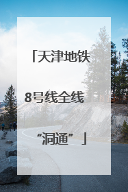 天津地铁8号线全线“洞通”
